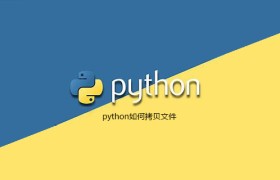 python如何拷贝文件