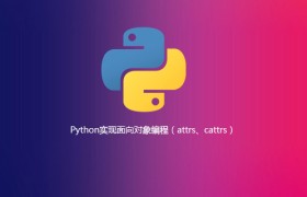 Python实现面向对象编程（attrs、cattrs）