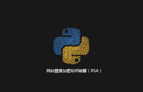 网站登录加密如何破解(RSA) 网站登录加密如何破解(RSA)