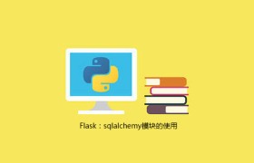 Flask:sqlalchemy模块的使用 Flask:sqlalchemy模块的使用
