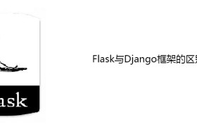 Flask框架简介，与Django框架的区别