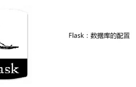 Flask：数据库的配置
