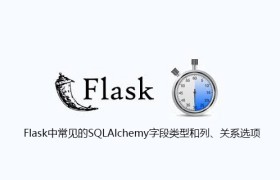 Flask中常见的SQLAlchemy字段类型和列、关系选项 Flask中常见的SQLAlchemy字段类型和列、关系选项