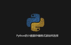 Python的小数据存储格式该如何选择