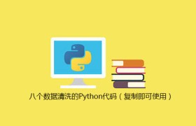 八个数据清洗的Python代码（复制即可使用）