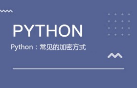 Python:常见的加密方式 Python:常见的加密方式