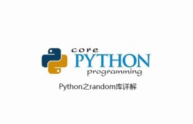 Python之random库详解