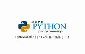 Python新手入门：Excel基本操作（一）