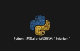 Python：爬取airbnb房源信息（Selenium）