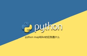 python map和list的区别是什么