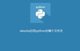 ubuntu自带python在哪个文件夹