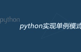 python怎么实现单例模式