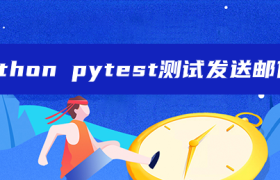 python pytest测试发送邮件