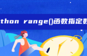 python range()函数指定数值 python range()函数指定数值