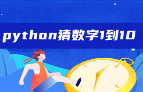 python猜数字1到10 python猜数字1到10