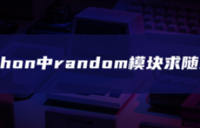 python中random模块求随机数 python中random模块求随机数