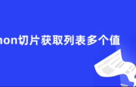 Python切片获取列表多个值 Python切片获取列表多个值
