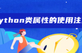 python类属性的使用注意 python类属性的使用注意
