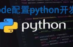 VsCode配置python开发环境的方法 VsCode配置python开发环境的方法
