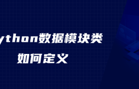 python数据模块类如何定义 python数据模块类如何定义