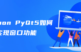 python PyQt5如何实现窗口功能 python PyQt5如何实现窗口功能
