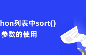 python列表中sort()参数的使用 python列表中sort()参数的使用