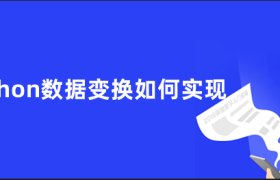 python数据变换如何实现 python数据变换如何实现