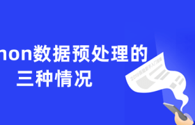 python数据预处理的三种情况 python数据预处理的三种情况