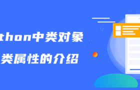python中类对象及类属性的介绍 python中类对象及类属性的介绍