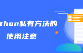 使用python私有方法的注意事项 使用python私有方法的注意事项