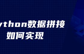 python数据拼接如何实现 python数据拼接如何实现