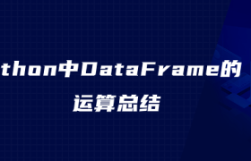 python中DataFrame的运算总结