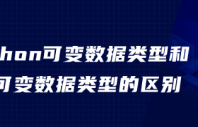 python可变数据类型和不可变数据类型 python可变数据类型和不可变数据类型