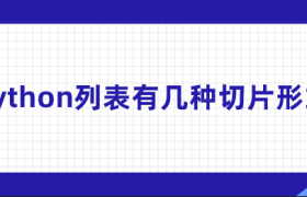 python列表有几种切片形式 python列表有几种切片形式