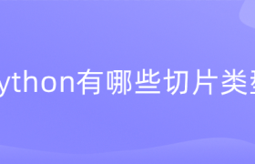 python有哪些切片类型 python有哪些切片类型