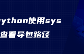 python使用sys查看导包路径 python使用sys查看导包路径