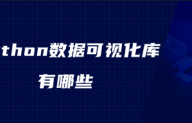 Python数据可视化库有哪些 Python数据可视化库有哪些