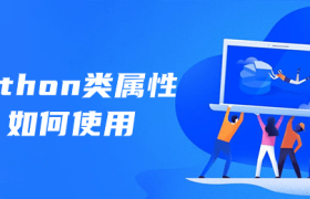 Python类属性如何使用 Python类属性如何使用