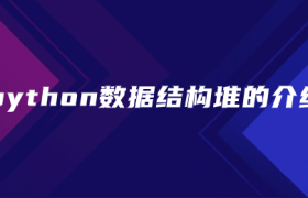 python数据结构堆的介绍 python数据结构堆的介绍