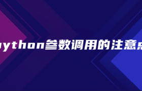 python参数调用的注意点 python参数调用的注意点