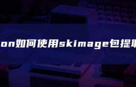 python如何使用skimage包提取图像 python如何使用skimage包提取图像