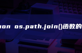 os.path.join()函数实例