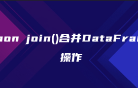python join()合并DataFrame的操作