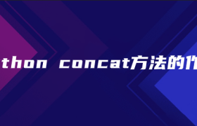 python concat方法的作用 python concat方法的作用