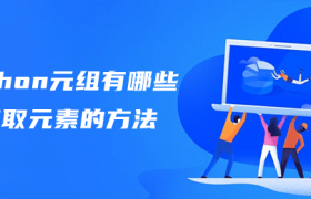 python元组有哪些获取元素的方法 python元组有哪些获取元素的方法