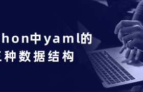 python中yaml的三种数据结构 python中yaml的三种数据结构