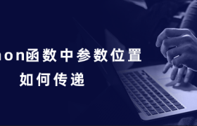 python函数中参数位置如何传递 python函数中参数位置如何传递
