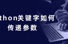 python关键字如何传递参数 python关键字如何传递参数