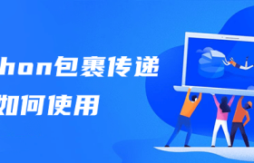 python如何使用包裹传递 python如何使用包裹传递