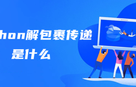python解包裹传递是什么 python解包裹传递是什么